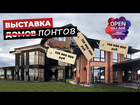 Видео: Open Village 2025.  Выставка загородных понтов