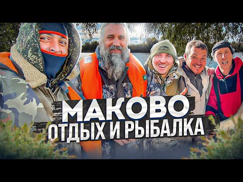 Видео: Отдых и рыбалка в Маково