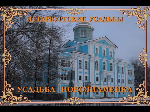 Видео: Усадьба Новознаменка
