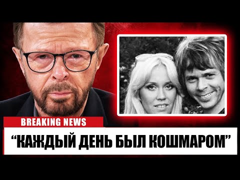 Видео: Бьорн из ABBA НАКОНЕЦ признается в кошмарах брака с Агнетой Фельтског