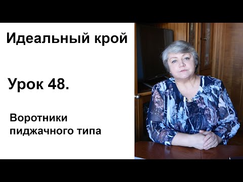 Видео: Идеальный крой. Урок 48. Воротники пиджачного типа