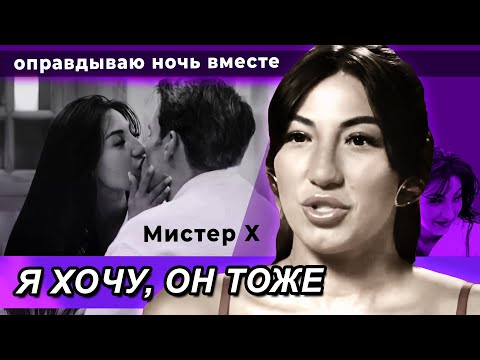 Видео: ЗАЧЕМ АЛИНА ПРОВЕЛА НОЧЬ С ИГОРЕМ МИСТЕР Х