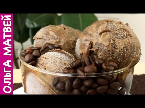 Видео: Кофейное Мороженое,  Вкус Кофе со Сливками.  Рецепт по ГОСТу СССР | Coffee Ice Cream
