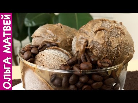 Видео: Кофейное Мороженое,  Вкус Кофе со Сливками.  Рецепт по ГОСТу СССР | Coffee Ice Cream