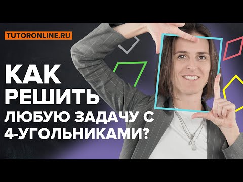 Видео: Как решить любую задачу с четырёхугольниками? | Математика TutorOnline