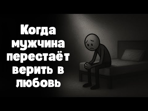 Видео: Мужская пустота: что происходит, когда мужчины отказываются от любви