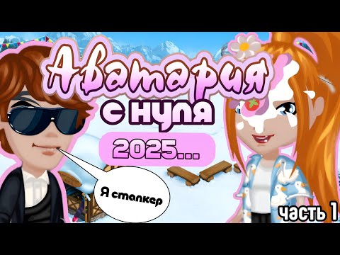 Видео: АВАТАРИЯ В 2025 ГОДУ | У МЕНЯ ПОЯВИЛСЯ СТАЛКЕР| часть 1