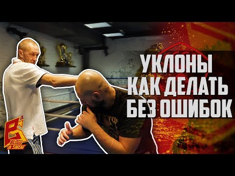 Видео: Уклоны в боксе - как делать, зачем, какие бывают ошибки