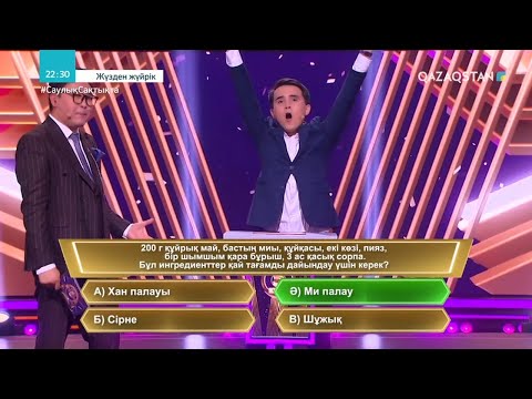 Видео: «ЖҮЗДЕН ЖҮЙРІК». Интеллектуалды ойын-сауықтық жоба. 2-бағдарлама