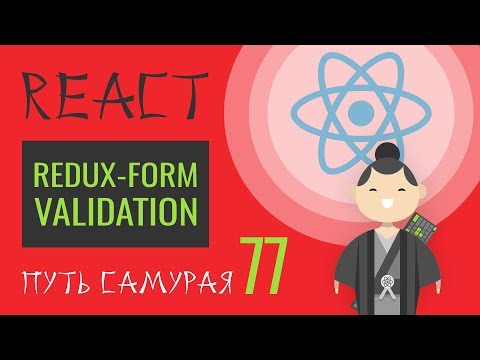 Видео: 77 - React JS - redux-form field validation (валидация, ошибки). Осторожно Замыкание!