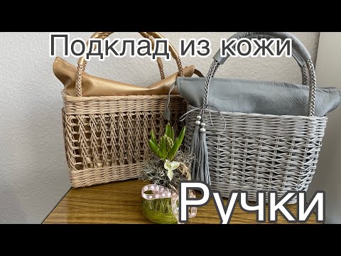 Видео: Подклад/кожа/ручки/ ручная работа/Tasche/Handarbeit