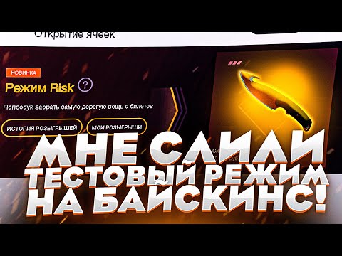 Видео: ЭТО 100% ОКУП ДЛЯ КАЖДОГО! МНЕ СЛИЛИ ТЕСТОВЫЙ РЕЖИМ на BuySkins!