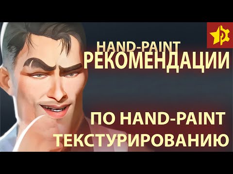 Видео: Рекомендации по Hand Paint текстурированию. Hand-Painted Textures