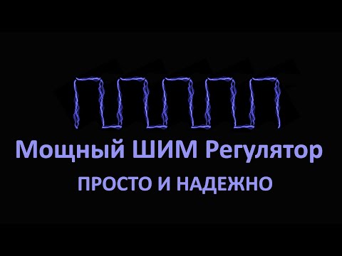 Видео: Простой но мощный импульсный (ШИМ) регулятор постоянного напряжения. Делаем сами из того что есть.
