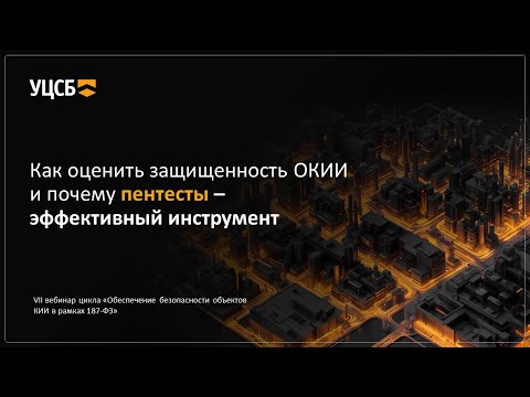 Видео: Вебинар №7: Как оценить защищенность ОКИИ и почему пентесты —  эффективный инструмент