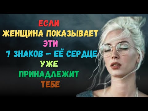 Видео: Она Никогда Не Скажет Это… Но Эти 11 Знаков Говорят, Что Ты Ей Нравишься | Женская Психология