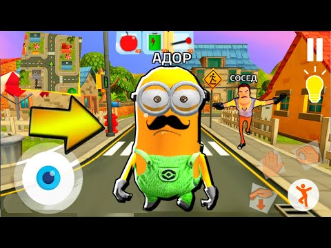 Видео: ИГРАЮ СТРАШНЫЙ МИНЬОН ПРИВЕТ СОСЕД - Minion Neighbor ПОХОЖАЯ ИГРА на Hello Neighbor