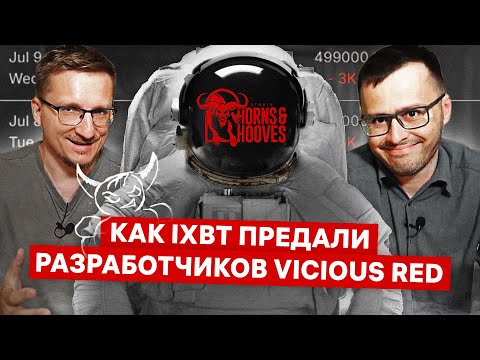 Видео: РАЗРАБОТЧИК VICIOUS RED О ПРЕДАТЕЛЬСТВЕ IXBT GAMES