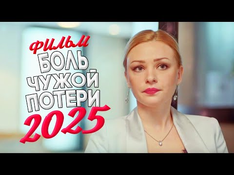 Видео: БЕСПОДОБНО КРАСИВЫЙ ФИЛЬМ БОЛЬ ЧУЖОЙ ПОТЕРИ Мелодрамы, фильмы новинки