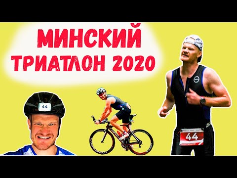 Видео: Минский триатлон 2020. Обзор старта Minsk Triathlon.