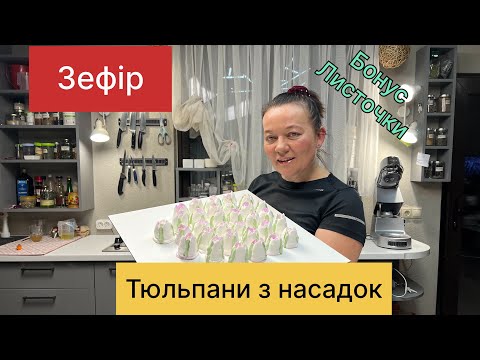 Видео: Зефірні тюльпани з насадок. Бонус - листочки.