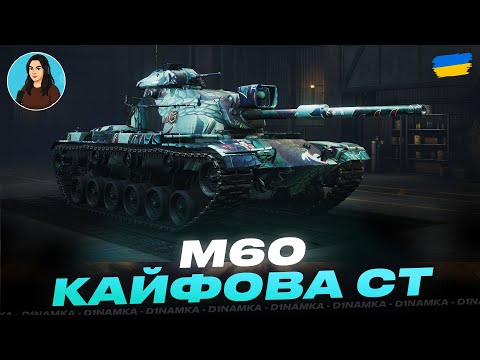 Видео: М60 | КАЙФОВА СТ | #wot #wot_ua #d1namka
