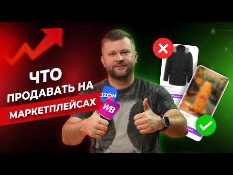 Видео: Хочешь зарабатывать на Wildberries? Продавай ЭТИ товары! ТОП-6 ПРИБЫЛЬНЫХ товаров для ПРОДАЖИ на WB!