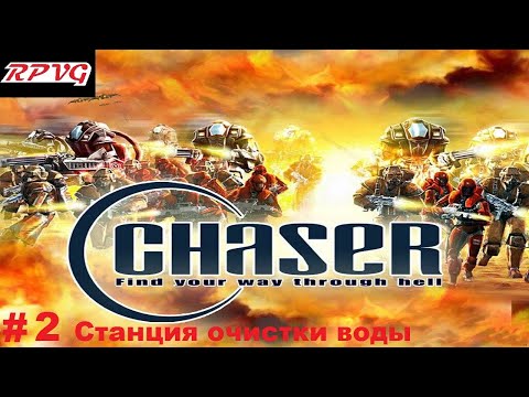 Видео: Прохождение Chaser: Вспомнить все - Серия 2: Станция очистки воды