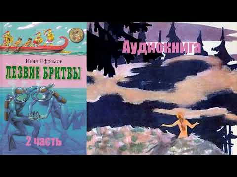 Видео: Иван Ефремов - Лезвие бритвы (2 часть)