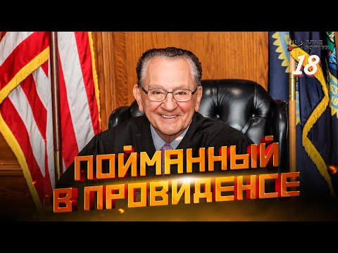 Видео: Пойманный в Провиденсе 18 | Судья из Провиденса | Озвучил Влад Ворчун