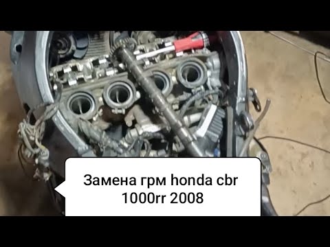 Видео: Замена грм honda cbr 1000rr 2008  года 