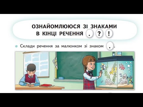 Видео: 9 Урок "Ознайомлення зі знаками в кінці речення. Крапка. Знак питання. Знак оклику".