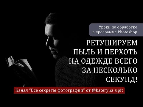 Видео: Ретушируем пыль и перхоть на одежде всего за несколько секунд!