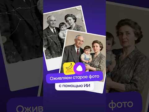 Видео: Как оживить любое старое фото с помощью нерйосетей? Nano Banana + Алиса AI #ai #нейросети #ии
