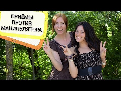 Видео: Манипуляция Просьба о помощи. Обесценивание. Способы борьбы с манипуляторами. Нарциссизм | Психолог