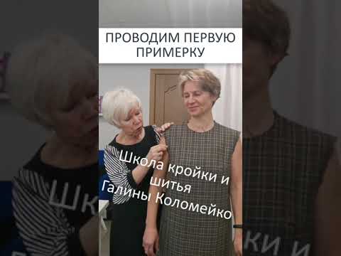 Видео: Первая примерка  Рабочие моменты  Галина Коломейко