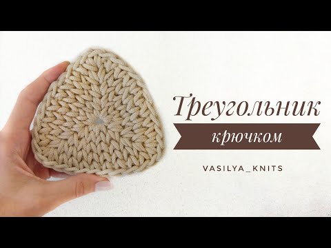 Видео: Треугольник крючком столбиками без накида из шнура. Мотив крючком. Бесшовное соединение.