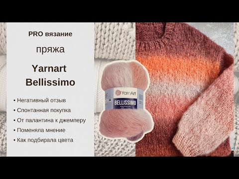 Видео: Доверяй, но проверяй или как я последней попробовала пряжу Yarnart Bellisimo.