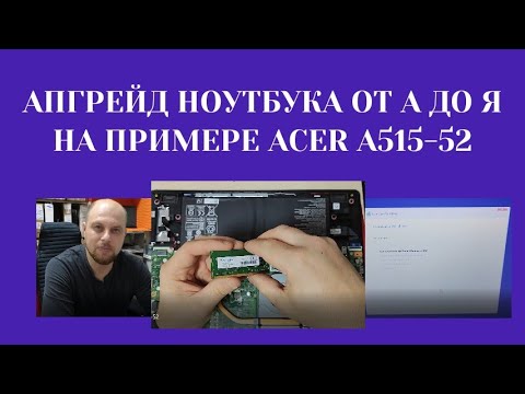 Видео: Апгрейд ноутбука от А до Я объясняю нюансы на примере Acer A515-52, установка Windows
