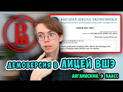 Видео: Демоверсия по английскому в Лицей ВШЭ | 9 класс | Разбор от онлайн-школы Лицеум