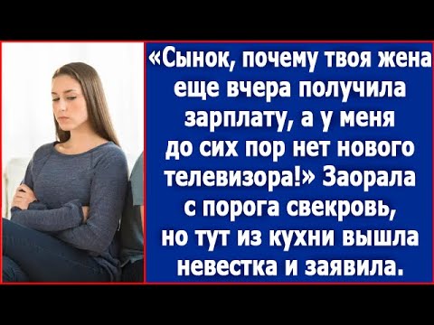 Видео: Сынок, почему твоя жена еще вчера получила зарплату, а у меня до сих пор нет нового телевизора?