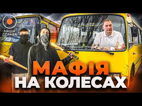 Видео: ⚡️Какие СЕКРЕТЫ скрывает МАРШРУТНЫЙ БИЗНЕС Киева? | НАША СПРАВА
