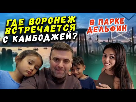 Видео: Камбоджийский быт в Воронеже 