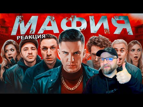 Видео: Реакция на МАФИЯ в РЕАЛЬНОЙ ЖИЗНИ: Арсений Попов, Гаврилина, Топлес, Джарахов, Сатир, Масленников...