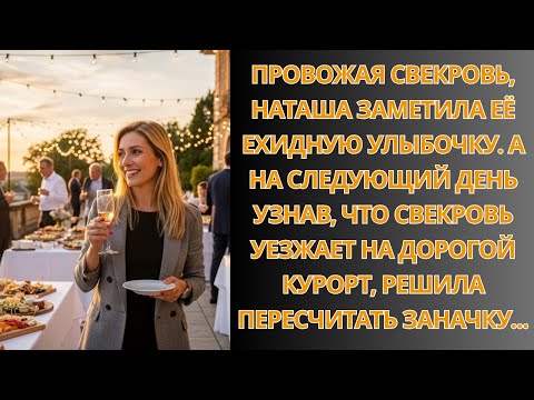 Видео: Провожая свекровь, Наташа заметила её улыбочку. А узнав, что свекровь уезжает на курорт…