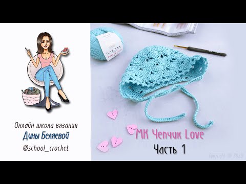 Видео: Чепчик крючком для новорожденного Love Часть 1/  вязание для начинающих