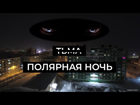 Видео: ПОЛЯРНАЯ НОЧЬ // ДУДИНКА // DARK