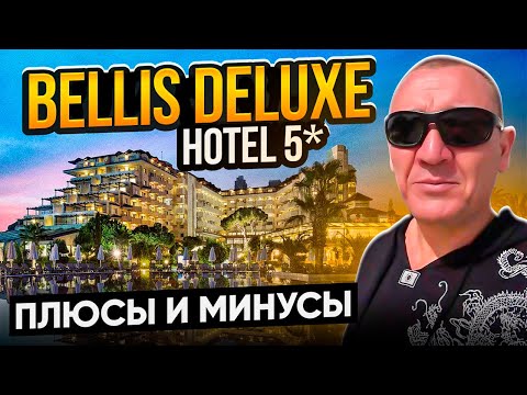 Видео: Bellis Deluxe Hotel 5* | Турция | отзывы туристов