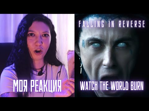 Видео: РЕАКЦИЯ ПРЕПОДАВАТЕЛЯ ВОКАЛА НА FALLING IN REVERSE - WATCH THE WORLD BURN