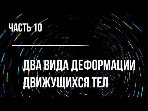 Видео: Часть 10. О специальной теории относительности. Два вида деформации движущихся тел